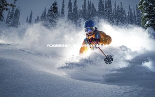 开云APP|FC26速度榜出炉，姆巴佩领衔四大速度之星