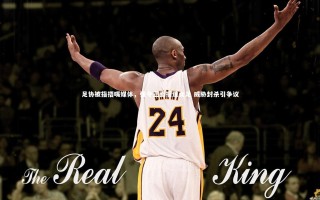 开云APP-足协被指捂嘴媒体，强令正面报道女足 威胁封杀引争议