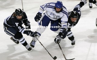 开云体育下载-官宣！范埃格蒙德正式执掌U17女足帅印，首期集训名单重磅揭晓