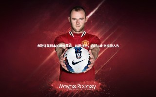 开云APP：希勒评英超本轮最佳阵容，埃泽领衔，内托与皮克福德入选