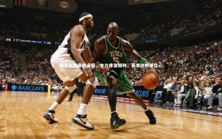 开云体育下载：枪手伤情最新通报，主力康复顺利，赛季冲刺添信心