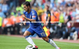 开云：中超第7轮前瞻，四川德比另类对决，南基一帅位迎生死考验