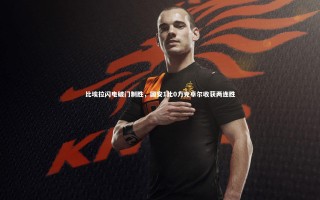 开云|比埃拉闪电破门制胜，国安1比0力克卓尔收获两连胜