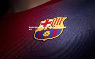 开云|中超弱旅外援闹剧，戏耍球队、威胁俱乐部、提前离队引发震荡