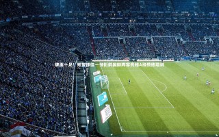 【开云APP】牌面十足！郑智邵佳一领衔前国脚阵容亮相A级教练培训