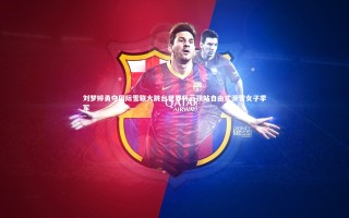 【开云官网】刘梦婷勇夺国际雪联大跳台世界杯云顶站自由式滑雪女子季军