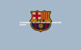 开云体育-罗马诺权威爆料，恰尔汗奥卢冬窗留守国米，未来数月展开前途谈判