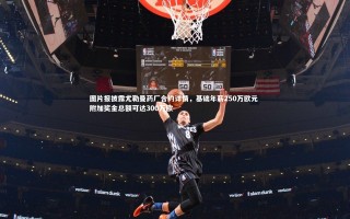 开云APP_图片报披露尤勒曼药厂合约详情，基础年薪250万欧元 附加奖金总额可达300万欧