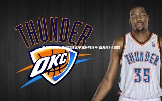 开云官网|中超焦点战，李可红牌王子铭补时绝平 西海岸2-2国安