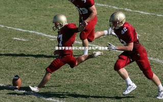 开云官网_德保罗强调球队持续改进与严谨态度