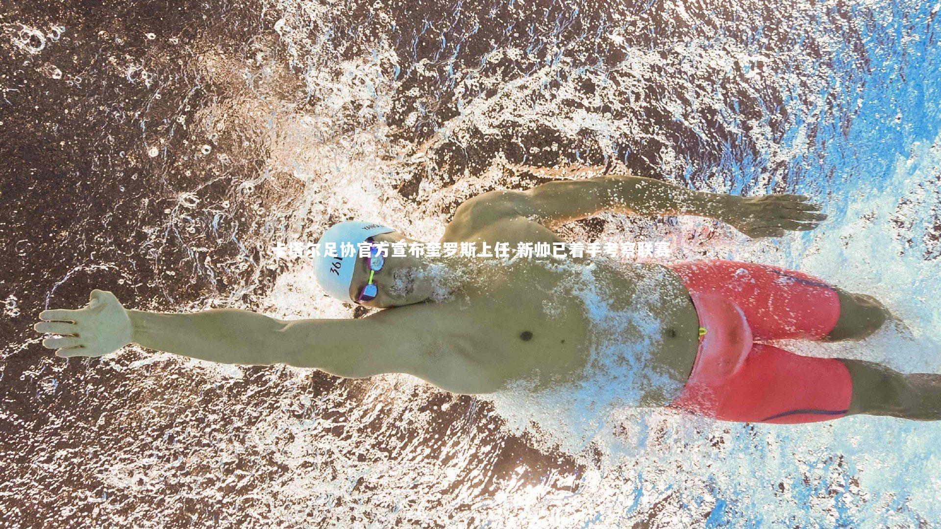 【开云】卡塔尔足协官方宣布奎罗斯上任 新帅已着手考察联赛-第1张图片-Kaiyun-开云「中国」官方APP下载_KAIYUN SPORT