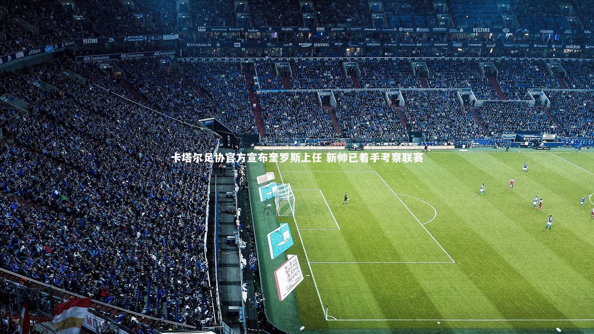 【开云】卡塔尔足协官方宣布奎罗斯上任 新帅已着手考察联赛-第2张图片-Kaiyun-开云「中国」官方APP下载_KAIYUN SPORT