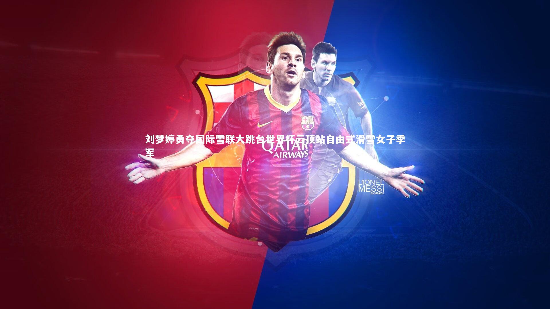 【开云官网】刘梦婷勇夺国际雪联大跳台世界杯云顶站自由式滑雪女子季军-第1张图片-Kaiyun-开云「中国」官方APP下载_KAIYUN SPORT