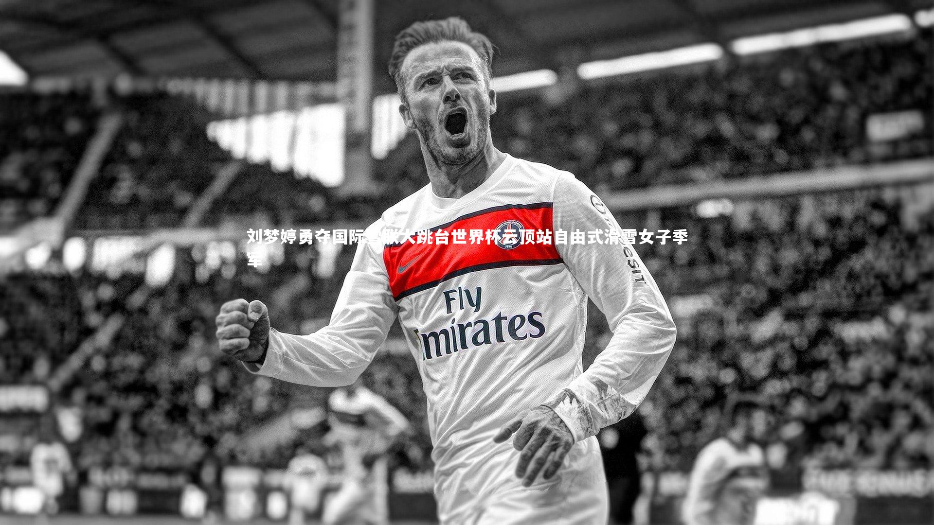 【开云官网】刘梦婷勇夺国际雪联大跳台世界杯云顶站自由式滑雪女子季军-第2张图片-Kaiyun-开云「中国」官方APP下载_KAIYUN SPORT