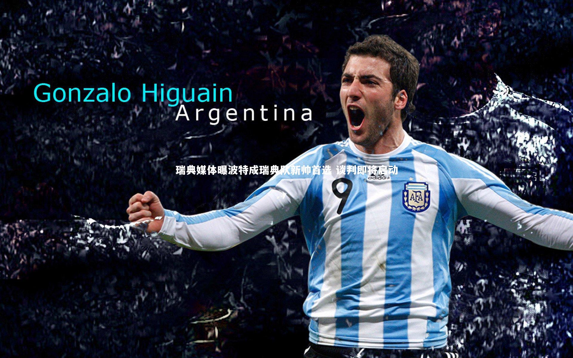 开云体育|瑞典媒体曝波特成瑞典队新帅首选 谈判即将启动-第1张图片-Kaiyun-开云「中国」官方APP下载_KAIYUN SPORT