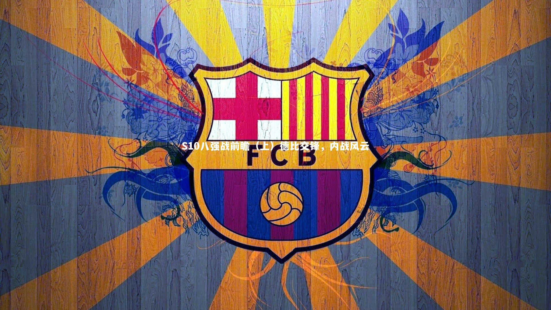 开云体育：S10八强战前瞻（上）德比交锋，内战风云-第1张图片-Kaiyun-开云「中国」官方APP下载_KAIYUN SPORT