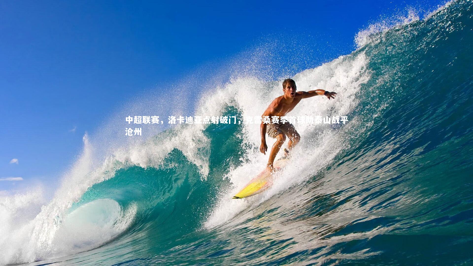 开云体育|中超联赛，洛卡迪亚点射破门，克雷桑赛季首球助泰山战平沧州-第1张图片-Kaiyun-开云「中国」官方APP下载_KAIYUN SPORT