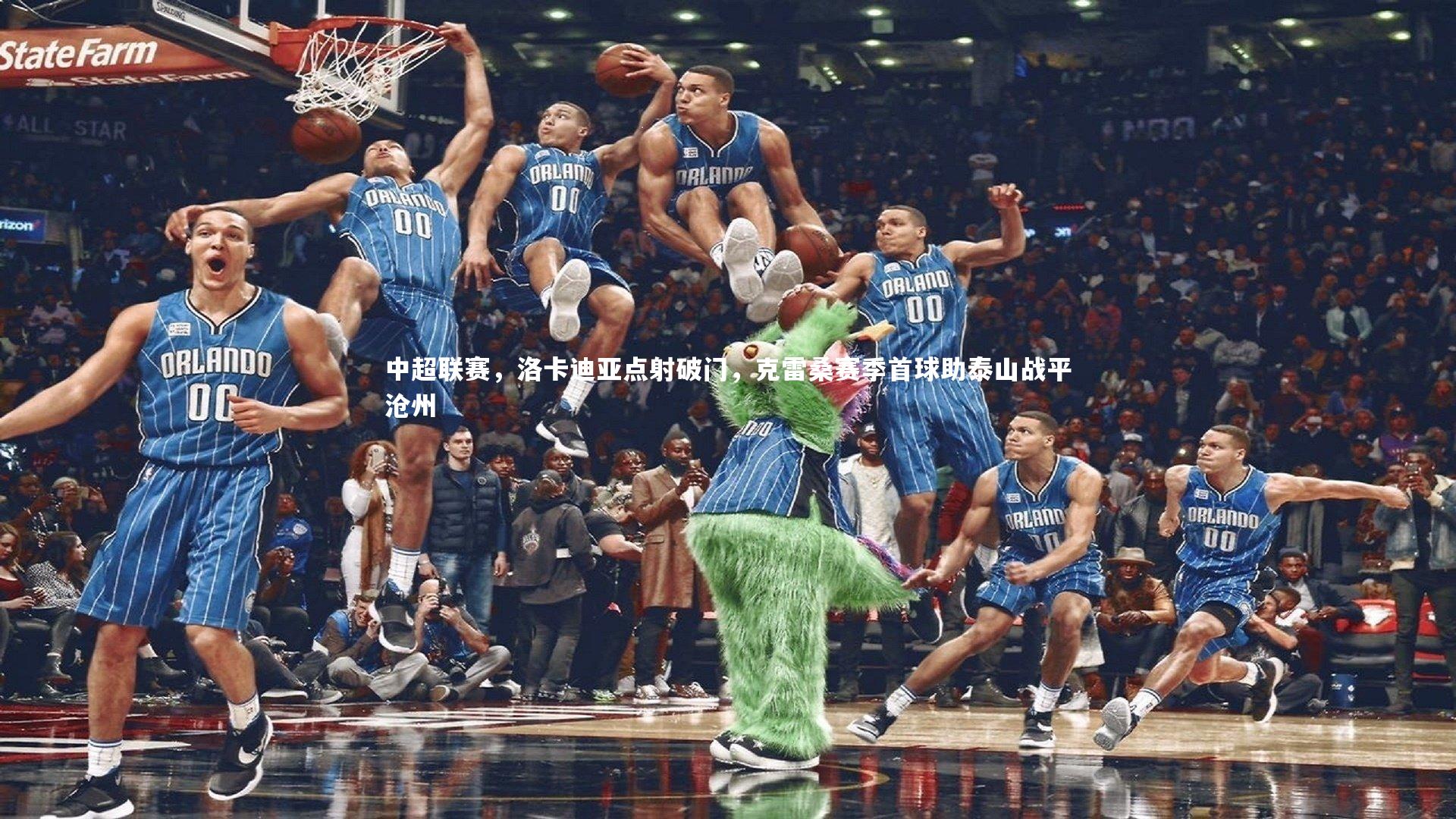 开云体育|中超联赛，洛卡迪亚点射破门，克雷桑赛季首球助泰山战平沧州-第2张图片-Kaiyun-开云「中国」官方APP下载_KAIYUN SPORT