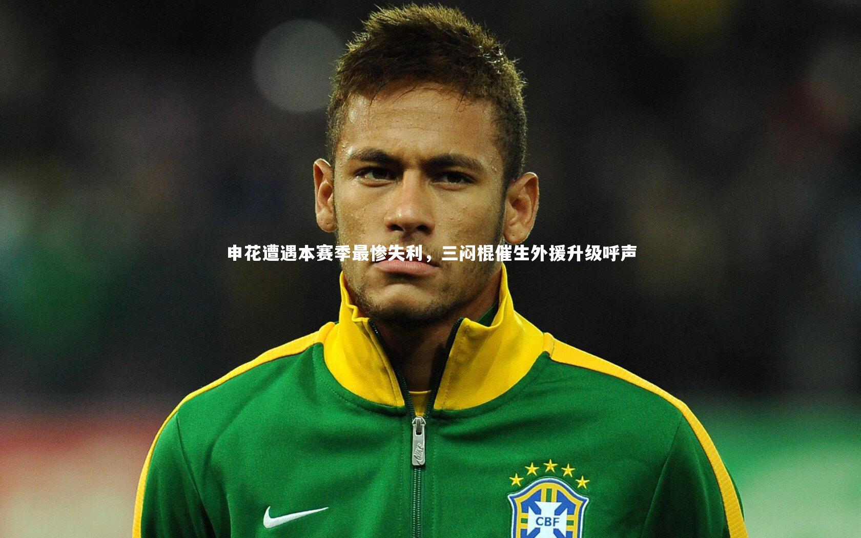 【开云APP】申花遭遇本赛季最惨失利,三闷棍催生外援升级呼声-第2张图片-Kaiyun-开云「中国」官方APP下载_KAIYUN SPORT 【开云APP】申花遭遇本赛季最惨失利,三闷棍催生外援升级呼声-第2张图片-Kaiyun-开云「中国」官方APP下载_KAIYUN SPORT