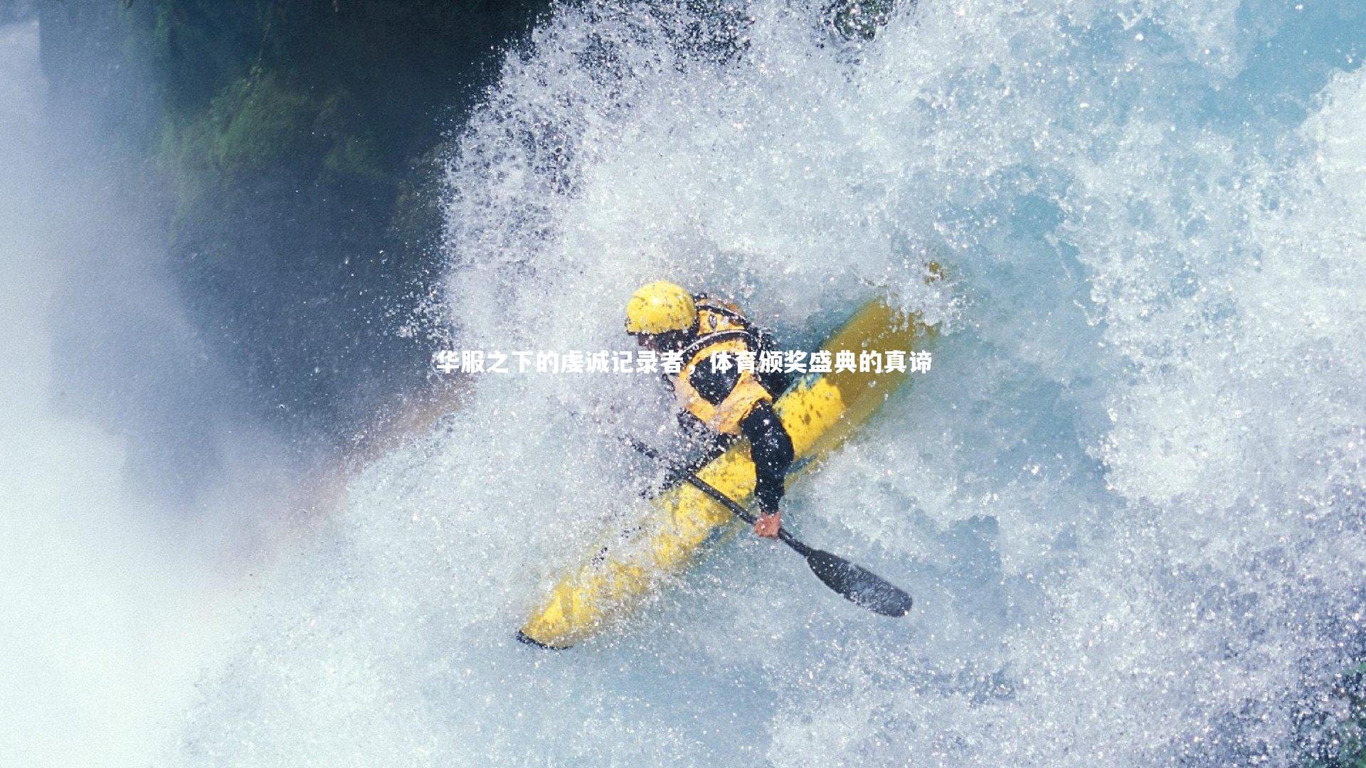 【开云官网】华服之下的虔诚记录者,体育颁奖盛典的真谛-第2张图片-Kaiyun-开云「中国」官方APP下载_KAIYUN SPORT 【开云官网】华服之下的虔诚记录者,体育颁奖盛典的真谛-第2张图片-Kaiyun-开云「中国」官方APP下载_KAIYUN SPORT