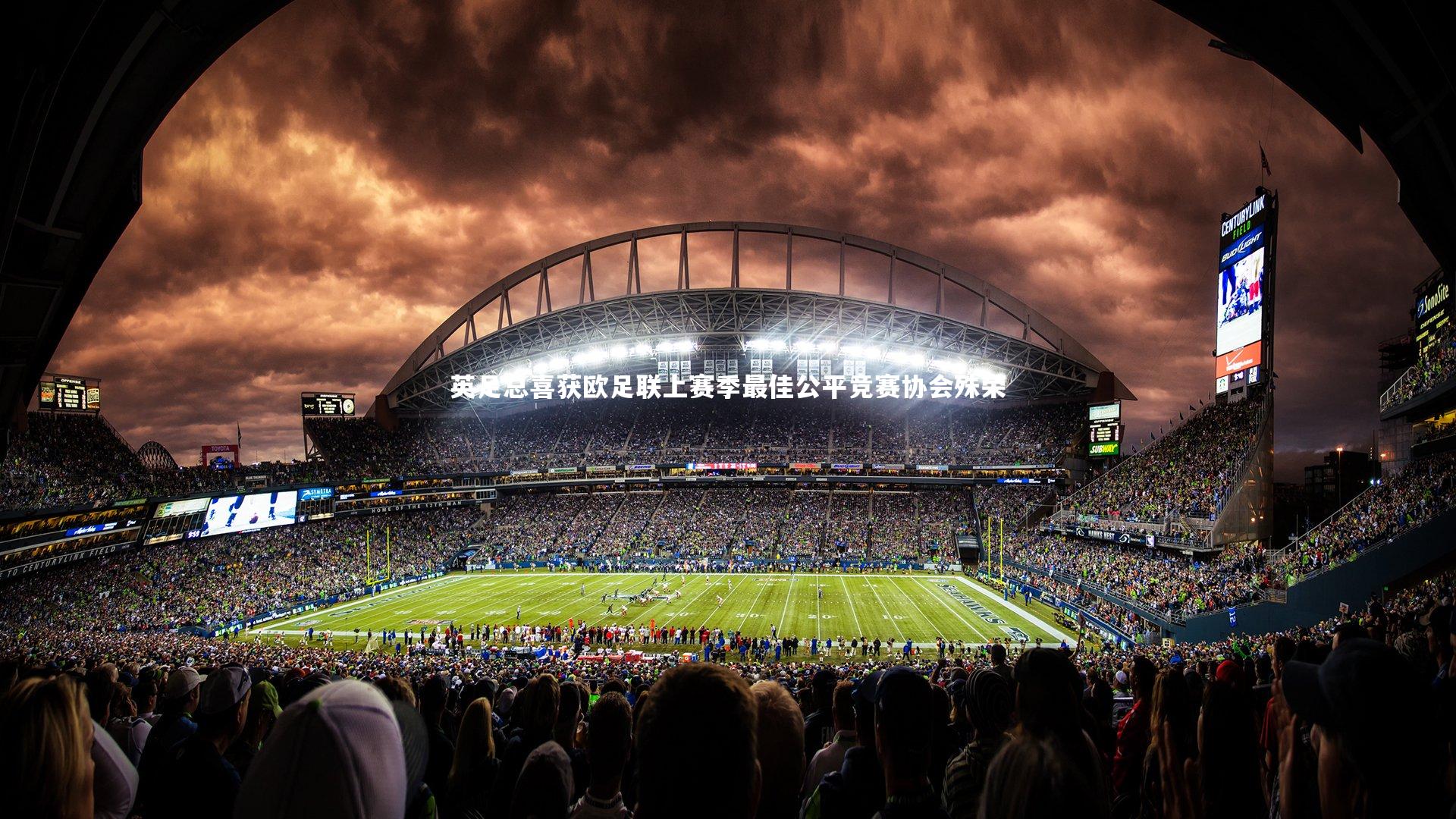 开云-英足总喜获欧足联上赛季最佳公平竞赛协会殊荣-第1张图片-Kaiyun-开云「中国」官方APP下载_KAIYUN SPORT