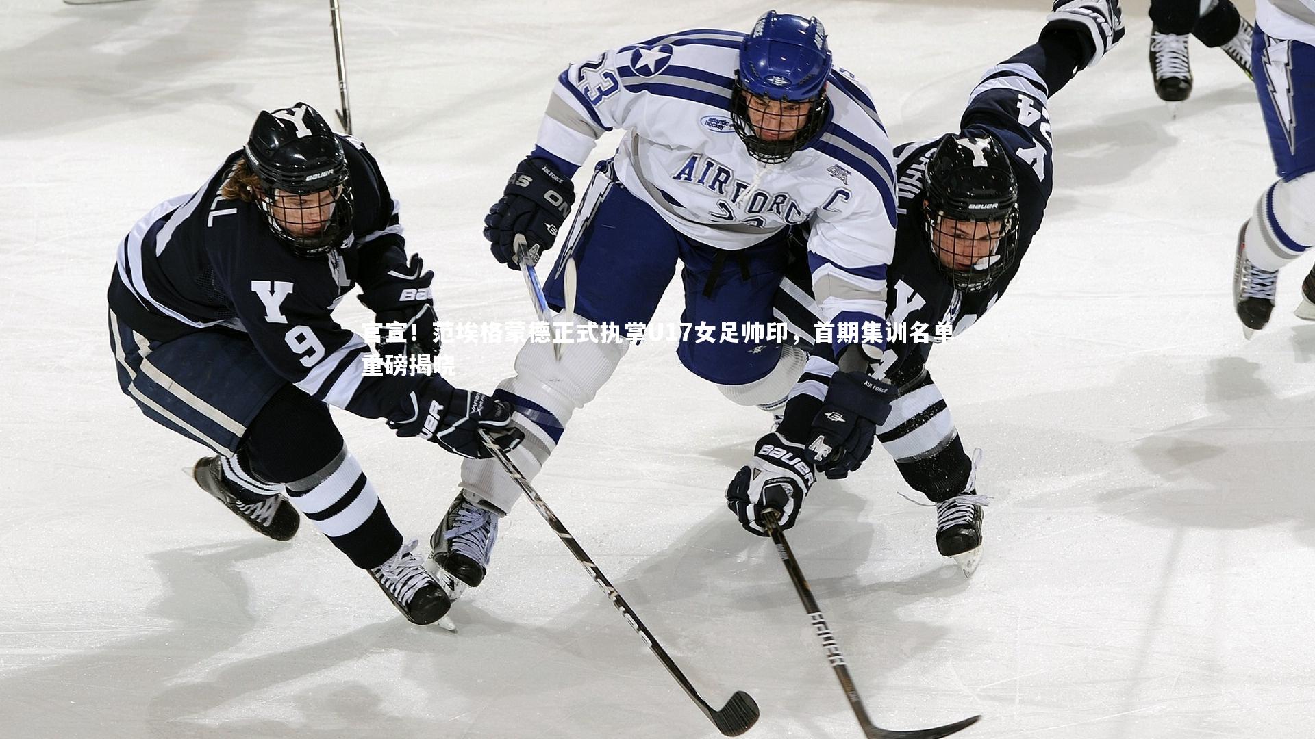 开云体育下载-官宣！范埃格蒙德正式执掌U17女足帅印，首期集训名单重磅揭晓-第1张图片-Kaiyun-开云「中国」官方APP下载_KAIYUN SPORT