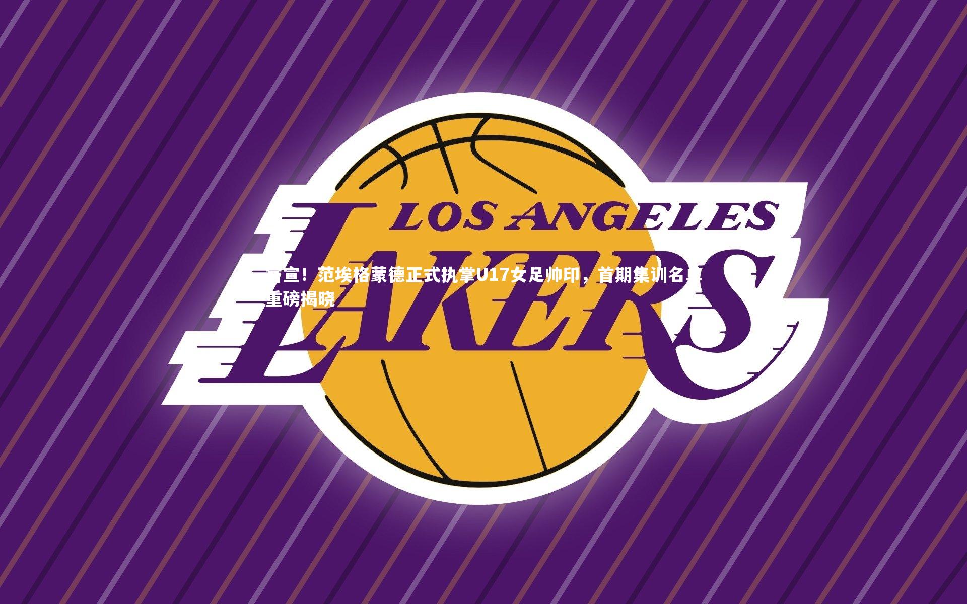 开云体育下载-官宣！范埃格蒙德正式执掌U17女足帅印，首期集训名单重磅揭晓-第2张图片-Kaiyun-开云「中国」官方APP下载_KAIYUN SPORT