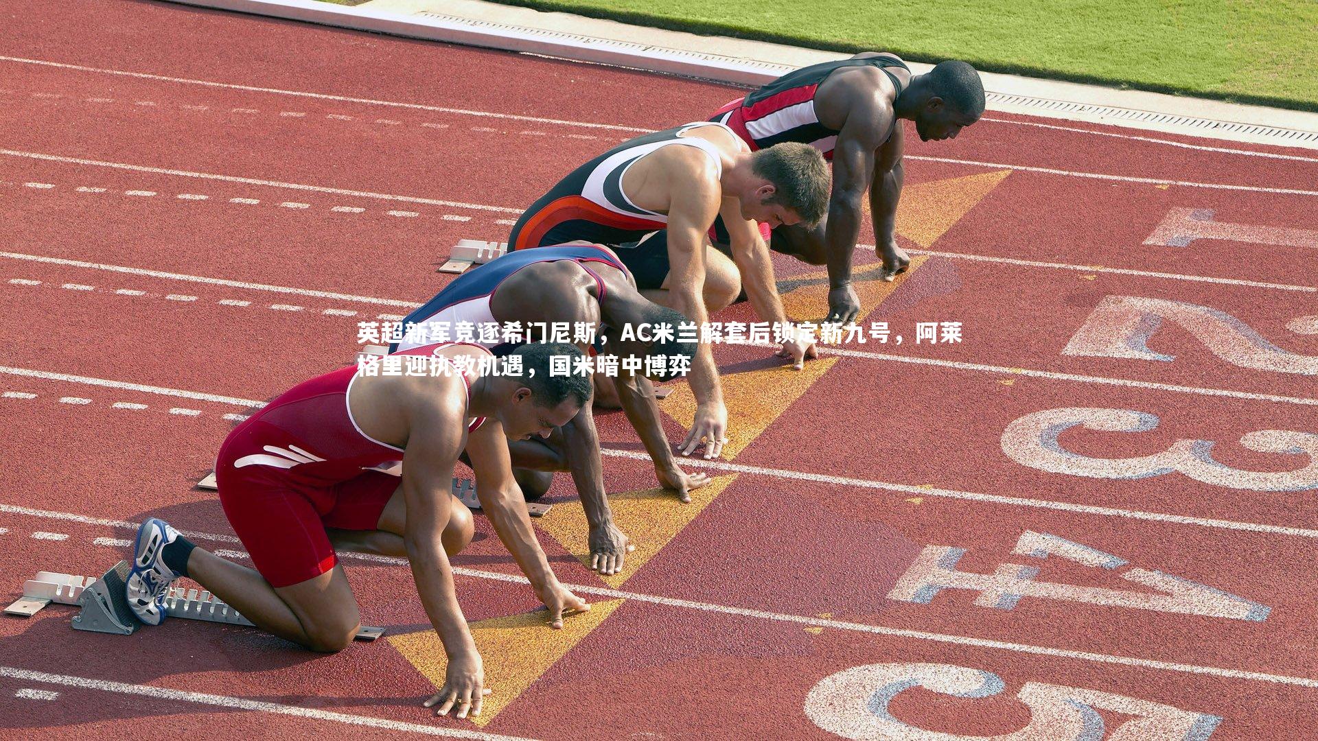 开云体育_英超新军竞逐希门尼斯，AC米兰解套后锁定新九号，阿莱格里迎执教机遇，国米暗中博弈-第1张图片-Kaiyun-开云「中国」官方APP下载_KAIYUN SPORT