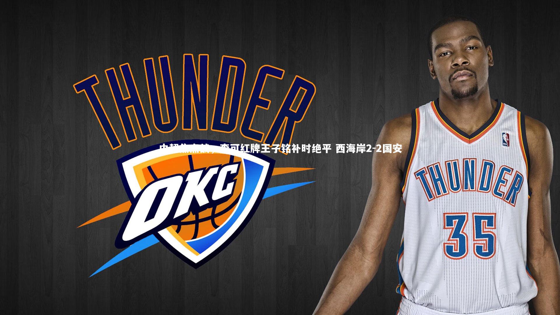 开云官网|中超焦点战,李可红牌王子铭补时绝平 西海岸2-2国安-第1张图片-Kaiyun-开云「中国」官方APP下载_KAIYUN SPORT 开云官网|中超焦点战,李可红牌王子铭补时绝平 西海岸2-2国安-第1张图片-Kaiyun-开云「中国」官方APP下载_KAIYUN SPORT