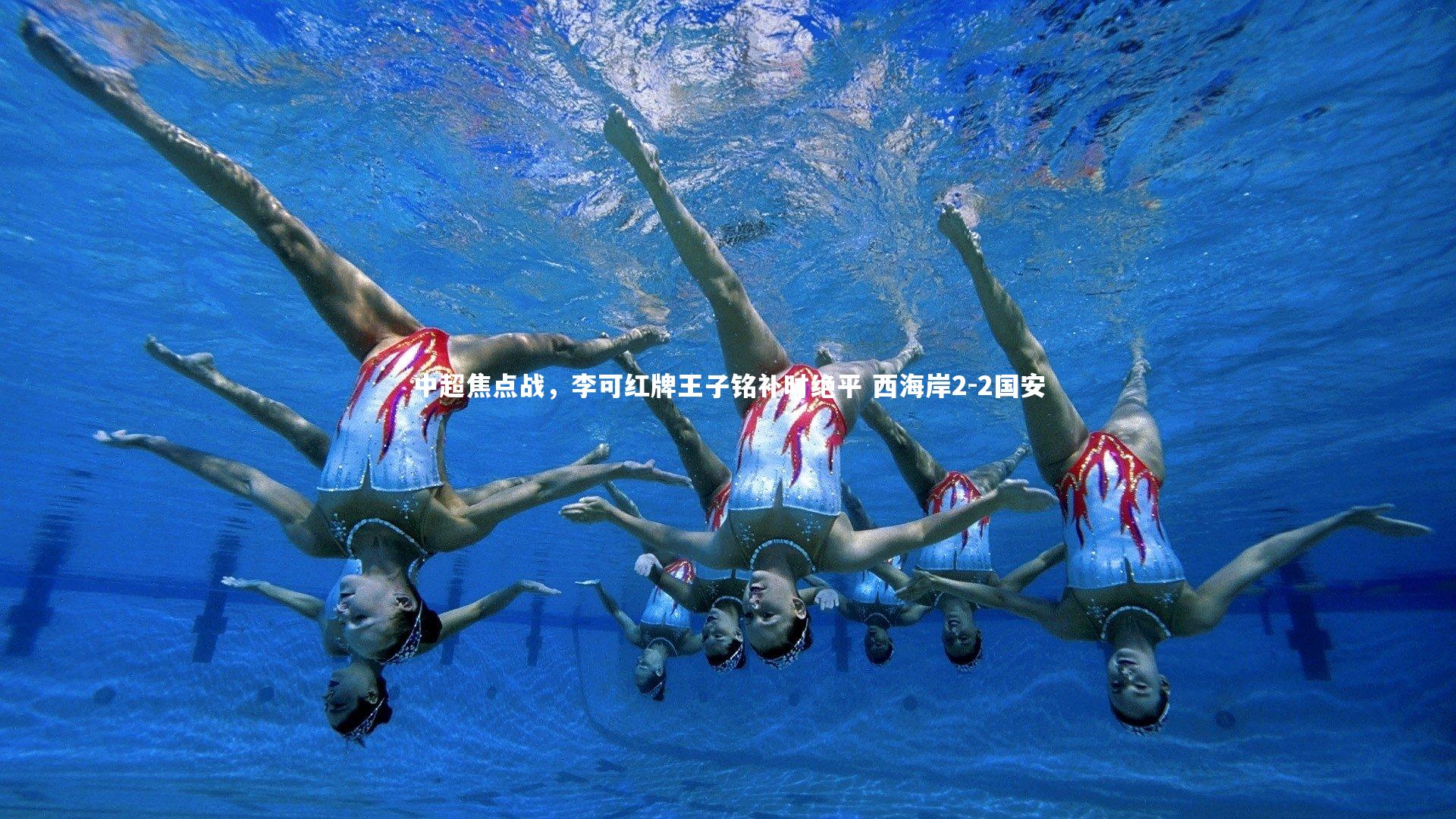 开云官网|中超焦点战,李可红牌王子铭补时绝平 西海岸2-2国安-第2张图片-Kaiyun-开云「中国」官方APP下载_KAIYUN SPORT 开云官网|中超焦点战,李可红牌王子铭补时绝平 西海岸2-2国安-第2张图片-Kaiyun-开云「中国」官方APP下载_KAIYUN SPORT