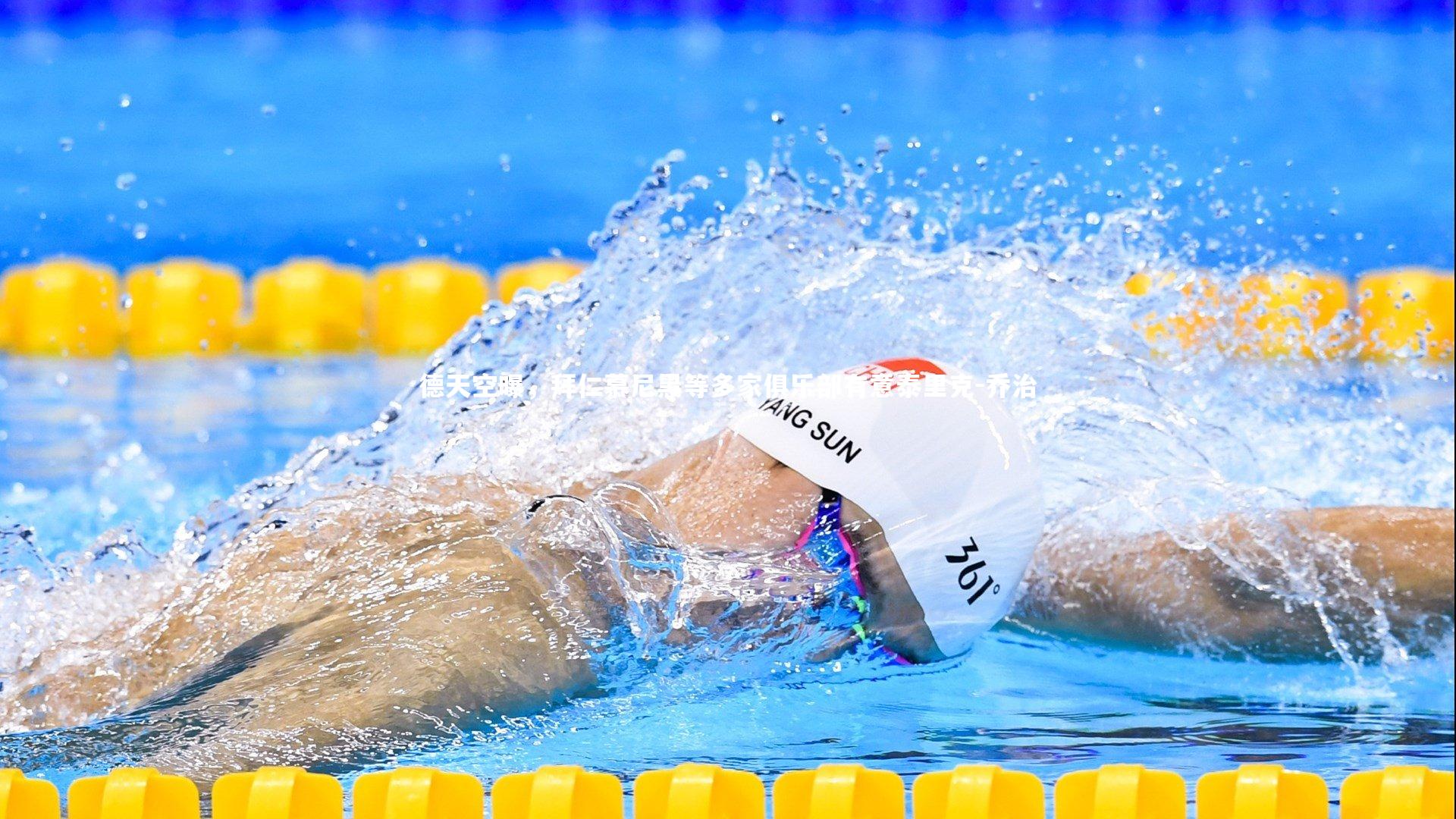 【开云】德天空曝,拜仁慕尼黑等多家俱乐部有意泰里克-乔治-第1张图片-Kaiyun-开云「中国」官方APP下载_KAIYUN SPORT 【开云】德天空曝,拜仁慕尼黑等多家俱乐部有意泰里克-乔治-第1张图片-Kaiyun-开云「中国」官方APP下载_KAIYUN SPORT