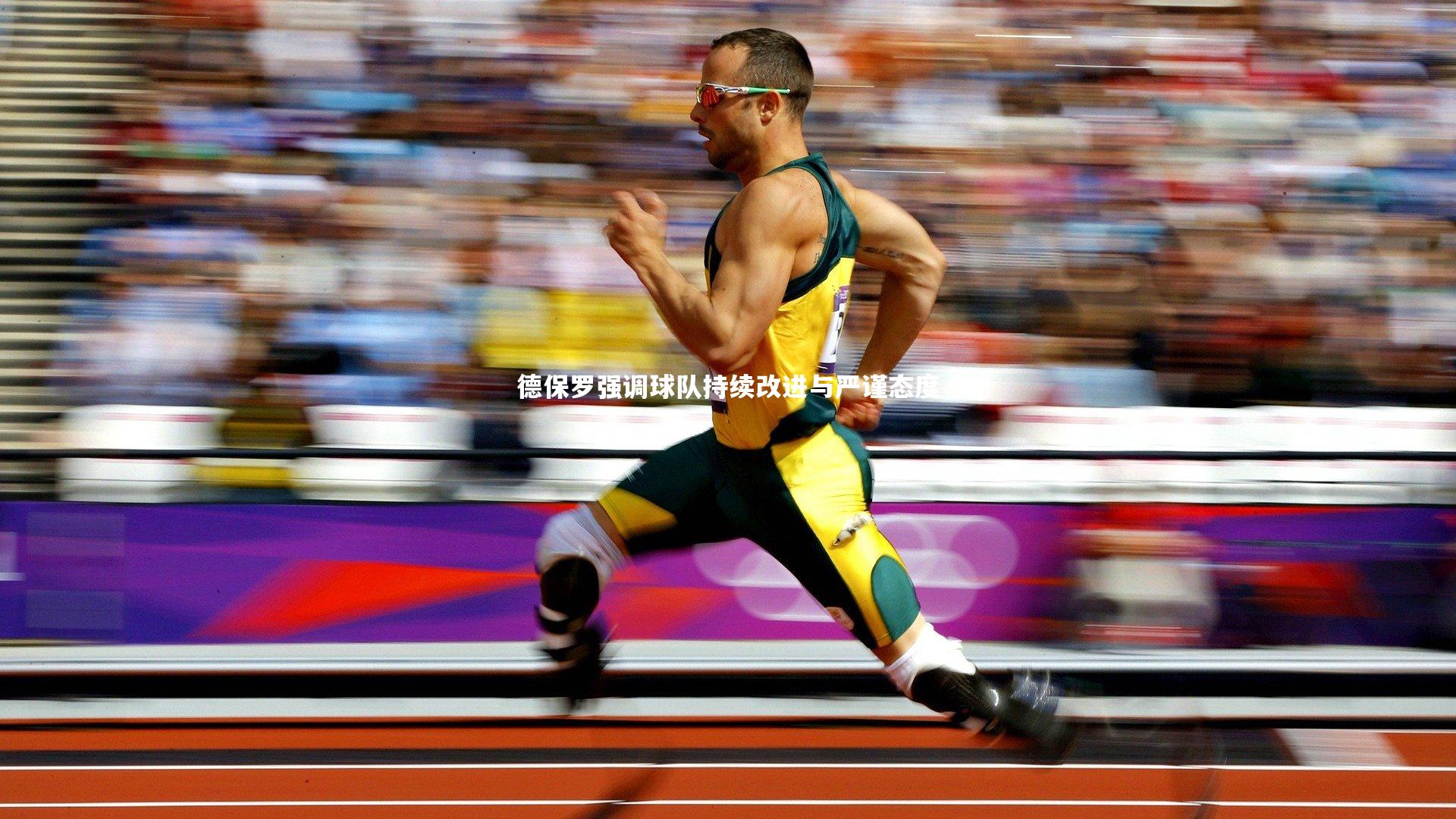 开云官网_德保罗强调球队持续改进与严谨态度-第2张图片-Kaiyun-开云「中国」官方APP下载_KAIYUN SPORT