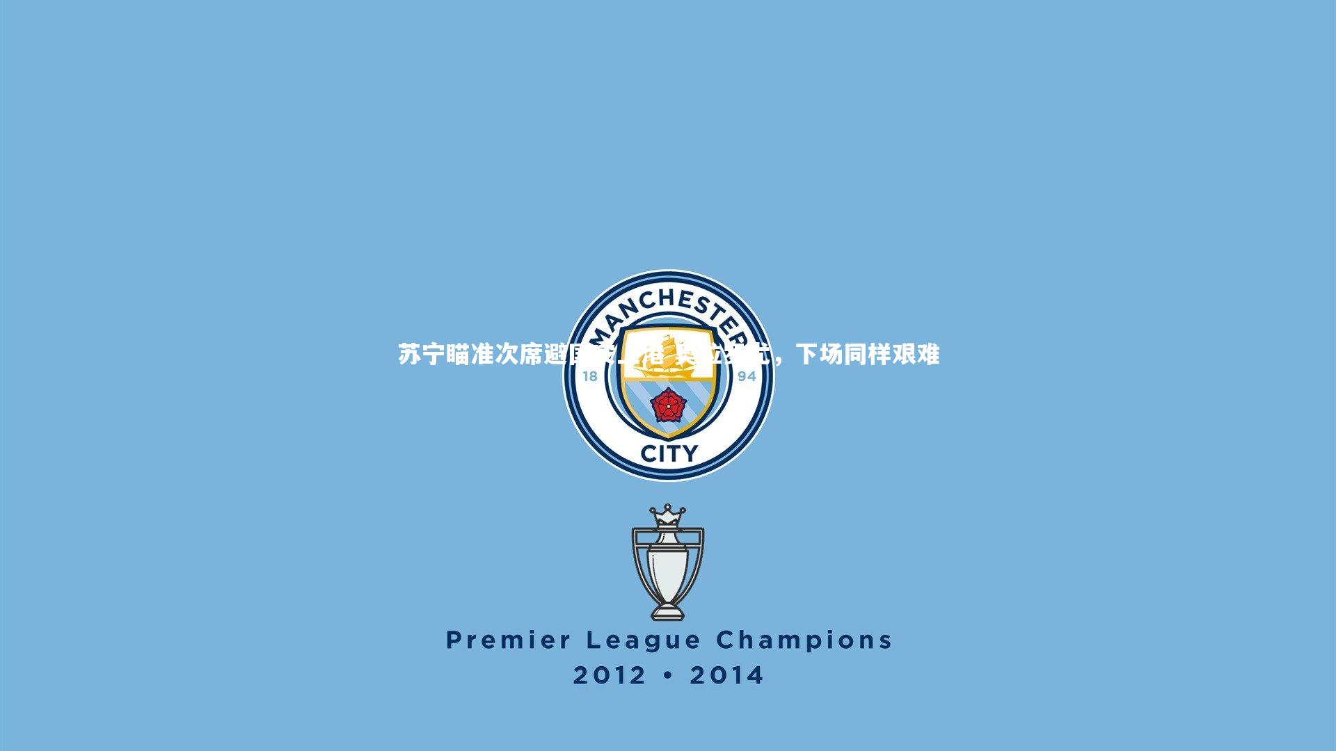 开云官网-苏宁瞄准次席避国安上港 奥拉罗尤,下场同样艰难-第2张图片-Kaiyun-开云「中国」官方APP下载_KAIYUN SPORT 开云官网-苏宁瞄准次席避国安上港 奥拉罗尤,下场同样艰难-第2张图片-Kaiyun-开云「中国」官方APP下载_KAIYUN SPORT